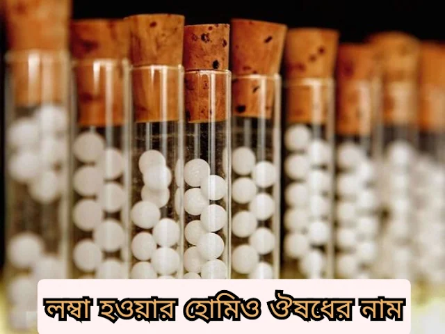 লম্বা হওয়ার হোমিও ঔষধের নাম