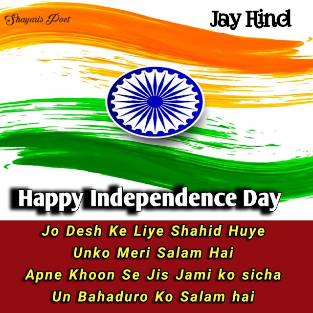 Happy Independence Hindi Shayari,  Indian Army Quotes, Indian Army Shayari,  Independence Day Shayari, स्वतंत्रता दिवस हिंदी शायरी, Shayaris Poet