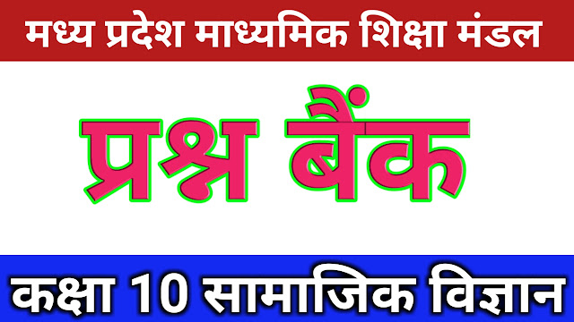 MP Board Question Bank Class 10th Social Science सामाजिक विज्ञान in Hindi