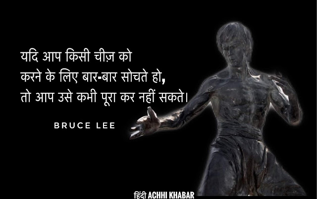 bruce lee quote in hindi,bruce lee,bruce lee quote