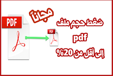 تقليل حجم ملف pdf الى اقل من ٢٠ % مجانا PDF Compressor