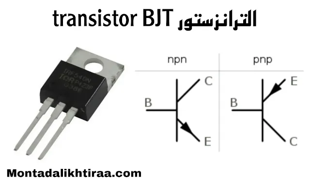 الفرق بين ترانزستور BJT و FET الفرق بين MOSFET و JFET الفرق بين BJT و MOSFET قوانين الترانزستور الترانزستور ثنائي القطبية pdf الفرق بين الموسفت والترياك ترانزستور IGBT ترانزستور موسفت