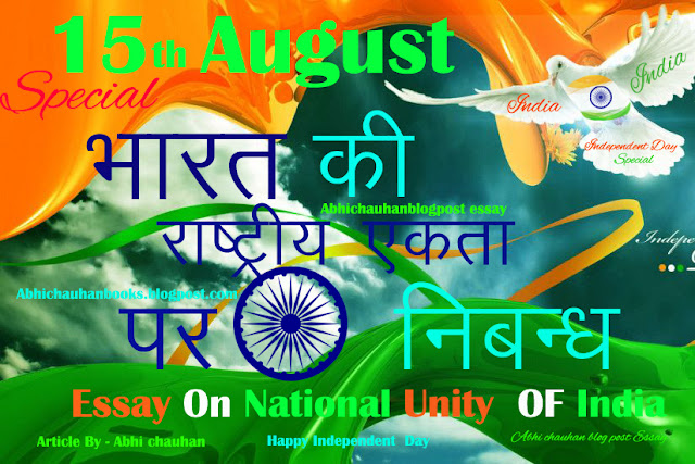 राष्ट्रीय -एकता पर- निबंध !Essay -on- National -Unity- in Hindi!!  Bharat- ki-  Rastriya- Ekta- par- Hindi -Niabandh ! Abhi-chauhan-blogpost-essay-on-Rastriya -ekta!