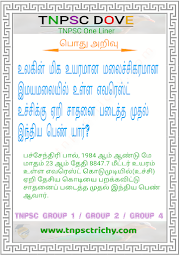 எவரெஸ்ட் உச்சிக்கு ஏறி சாதனை படைத்த முதல் இந்திய பெண் யார்? - பொது அறிவு -TNPSC Center in Trichy, Barathi TNPSC Coaching Center Trichy