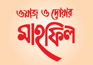 Owaj o Duar Mahfil Bangla Typography