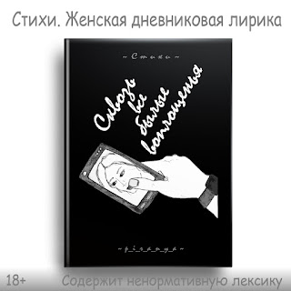 В этой книге собрана женская дневниковая лирика с тегом «Сквозь все былые воплощенья» с личного сайта автора. Стихи размещены в хронологическом порядке, правда, без указания дат, чтоб не слишком явной была привязка лирических героев к прототипам. Запоем не читайте — стихи, в основном, грустные, но в чём их главный плюс — читать можно, открыв книгу на любой странице. Приятного вам чтения в минуты светлой грусти. *** Ваш поцелуй – пронзительный и нежный, несмело губ коснувшись, выжег душу…  Ваш поцелуй – упрямый, дерзкий, грешный – ошеломил, потряс, обезоружил…  Ваш поцелуй уж разъедает кожу, но ненасытно пью его и пью…  Ваш поцелуй приснился мне… Но всё же я за него судьбу благодарю.