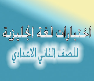 أكبر مجموعة امتحانات الصف الثاني الإعدادي ترم ثاني 