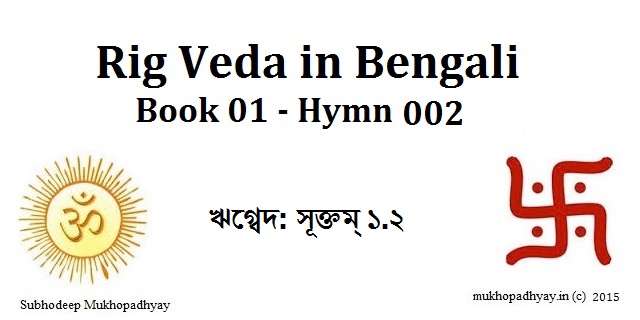 Rig Veda - Book 01 - Hymn 002 in Bengali