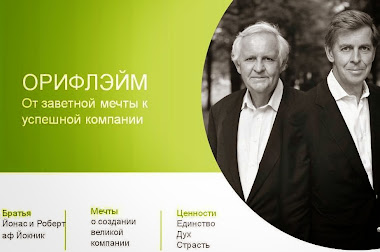 ИСТОРИЯ СОЗДАНИЯ ОРИФЛЭЙМ.УСТАМИ ОСНОВАТЕЛЕЙ