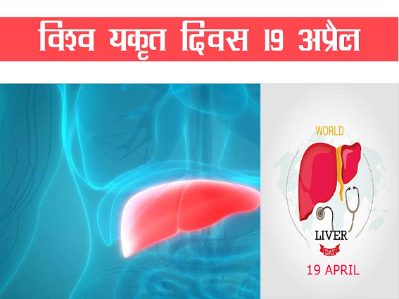 विश्व यकृत दिवस 19 अप्रैल | World Liver Day 2022 in Hindi