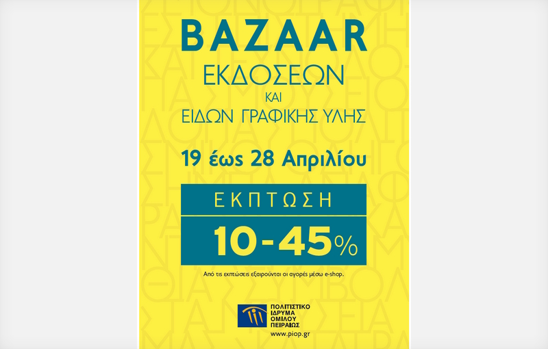 Bazaar βιβλίων και ειδών γραφικής ύλης στο πωλητήριο του Μουσείου Μετάξης στο Σουφλί