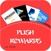 تطبيق Push Rewards تنزيل تطبيق Push Rewards – Earn Gift Cards Push Rewards – Earn Gift Cards