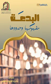 البدعة مفهومها وجدودها