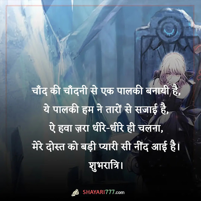 good night sad shayari in hindi, good night sad shayari in hindi for girlfriend, गुड नाईट शायरी, गुड नाईट दोस्ती शायरी, 2 line good night shayari, good night love shayari, good night sad shayari in english, good night sad shayari marathi, sad good night sms for girlfriend, good night shayari in english