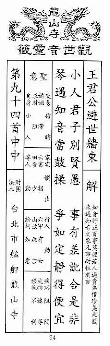 観世音霊籤 第九十四首