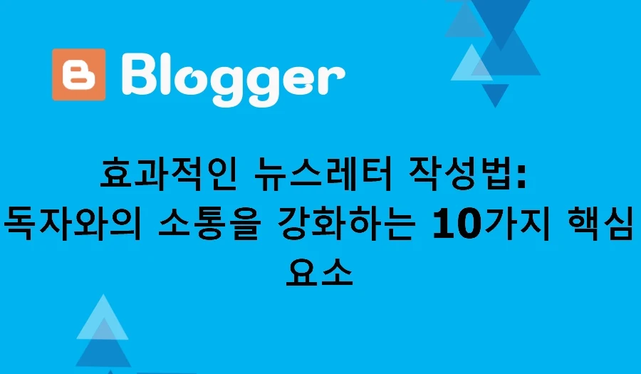 효과적인 뉴스레터 작성법 독자와의 소통을 강화하는 10가지 핵심 요소