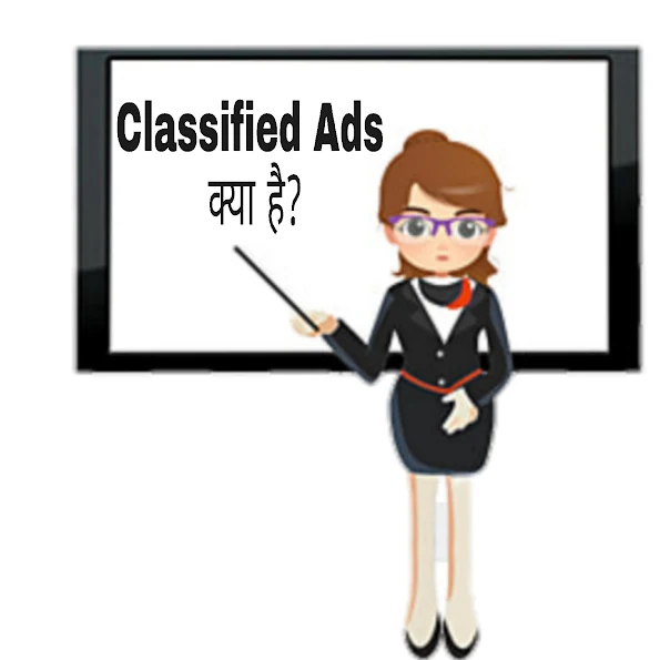 Classified Ads क्या है?
