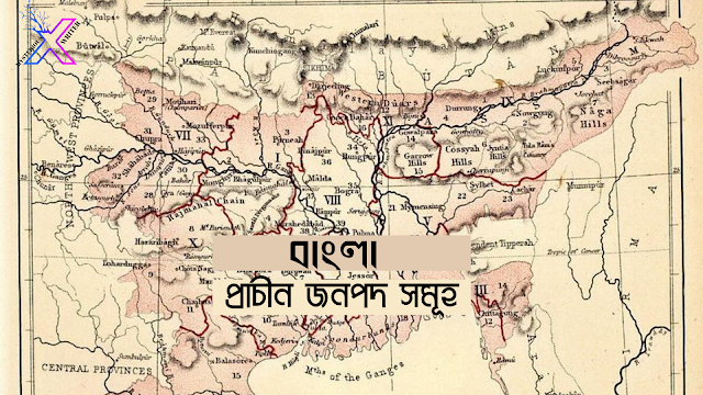 বাংলার প্রাচীন জনপদ সমূহ