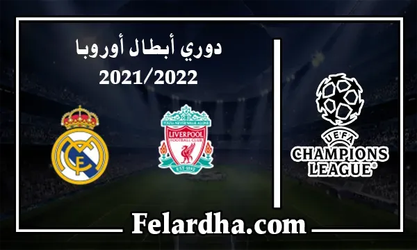 مشاهدة مباراة ليفربول وريال مدريد بث مباشر بتاريخ 28 ماي 2022 دوري أبطال أوروبا