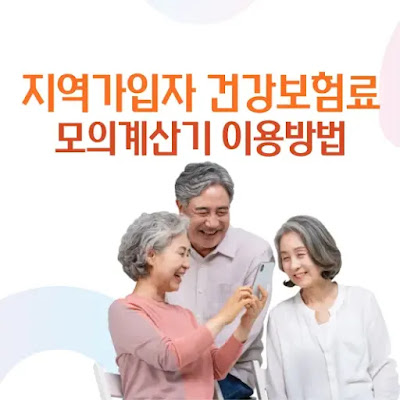 지역가입자 건강보험료 모의계산기 이용방법