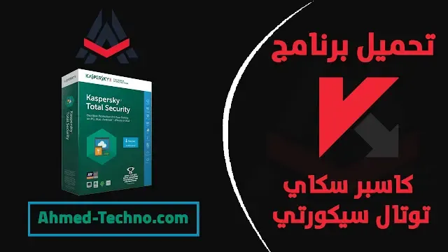 تحميل برنامج kaspersky total security 2021 تفعيل مدى الحياة | Download تفعيل كاسبر سكاي توتال سكيورتي 2021