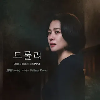 Jo Hyunah - Falling Down (Trolley OST Part 1)