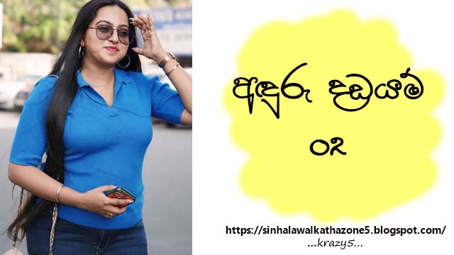 Anduru Dadayam | අඳුරු දඩයම් 02