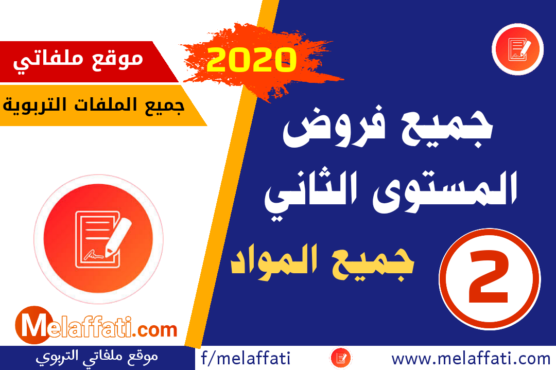 فروض المستوى الثاني ابتدائي