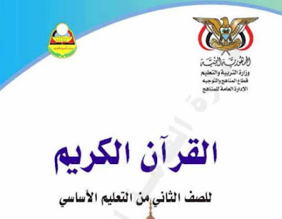 تحميل كتاب القران الكريم للصف الثاني الابتدائي اليمن 2022 pdf