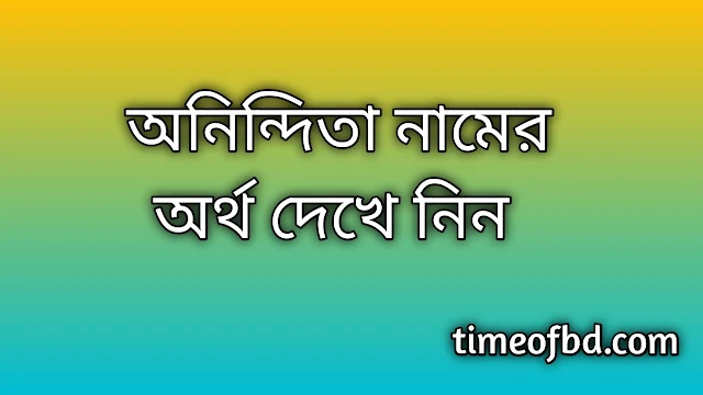 Anindita name meaning in Bengali, অনিন্দিতা নামের অর্থ কি, অনিন্দিতা নামের বাংলা অর্থ কি, Anindita namer ortho ki, Anindita name meaning, Anindita name meaning in Islam, Anindita Name meaning in Quran, অনিন্দিতা নামের ইসলামিক অর্থ কি