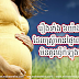 រឿងទាំង ៦យ៉ាងសំខាន់ៗ ដែលស្ត្រីមានផ្ទៃពោះគួរធ្វើ និង មិនគួរធ្វើកំឡុងពេលគេង