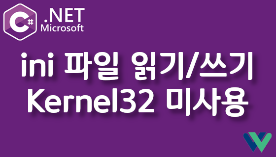 ini 파일 읽기 및 쓰기 Kernel32 미사용