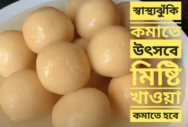 স্বাস্থ্যঝুঁকি কমাতে উৎসবে মিষ্টি খাওয়া কমাতে হবে  || ডাঃ আবিদা সুলতানা