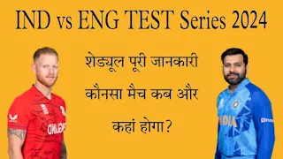 भारत बनाम इंग्लैंड पांच मैचों की टेस्ट सीरीज का शेड्यूल 2024