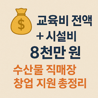 청년·중장년 창업자 대상 수산물 전문점 창업 교육 및 정부 보조금 지원 혜택 총정리