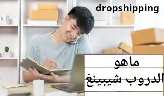 ماهو الدروب شيبينج وكيف يمكن أن يغير مستقبل التجارة الإلكترونية