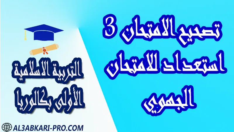 نموذج الامتحان الجهوي للتربية الإسلامية مادة التربية الاسلامية اولى باك الأولى بكالوريا أولى باكالوريا جميع الشعب  امتحانات جهوية في التربية الاسلامية اولى باك مع التصحيح , امتحانات جهوية في التربية الاسلامية أولى البكالوريا جميع الشعب و لكل جهات المغرب مع التصحيح , الامتحان الجهوي الموحد للسنة الأولى بكالوريا التربية الاسلامية الأولى باك علوم رياضية  , الأولى باك علوم تجريبية الأولى باك علوم وتكنولوجيات كهربائية الأولى باك علوم وتكنولوجيات ميكانيكية الأولى باك آداب وعلوم إنسانية الأولى باك علوم إقتصادية وتدبير , الأولى باك تعليم اصيل (مسلك علم شرعية)  , الأولى باك علوم زراعية