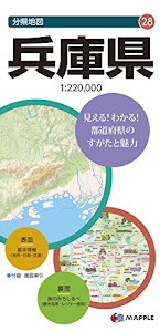 分県地図 兵庫県 (地図 | マップル)