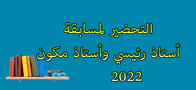 صفحة خاصة بمسابقة استاذ رئيسي و استاذ مكون 2022