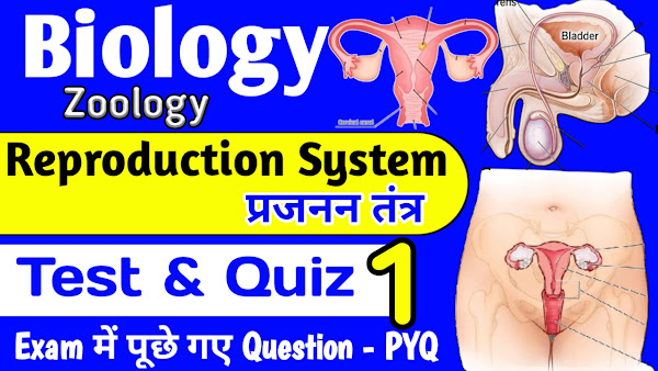 Reproduction System प्रजनन तंत्र Multiple Choise Quiz