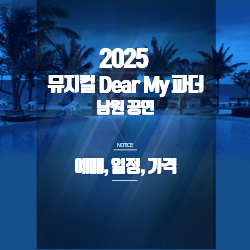 2025 뮤지컬 Dear My 파더 - 예매,일정,가격,좌석(남원공연) 썸네일 2025 뮤지컬 Dear My 파더 - 예매,일정,가격,좌석(남원공연) 썸네일