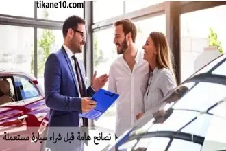 نصائح قبل شراء سيارة مستعملة