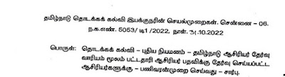  தொடக்கக் கல்வி புதிய நியமனம் ஆசிரியர் தேர்வு வாரியம் மூலம் பட்டதாரி ஆசிரியர் பதவிக்கு தேர்வுசெய்யப்பட்ட ஆசிரியர்களுக்கு பணிவரன்முறை செய்வது - தொடக்கக் கல்வி இயக்குநரின் செயல்முறைகள்