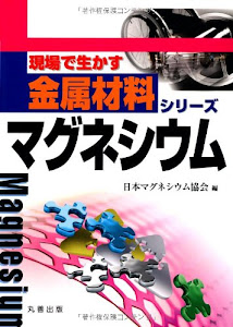 マグネシウム (現場で生かす金属材料シリーズ)