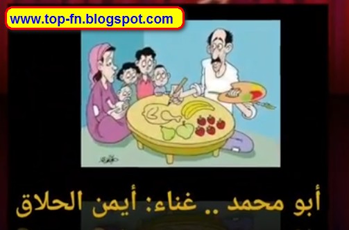 اغنية ابو محمد ايمن الحلاق Mp3 فيديو كليب توب فن