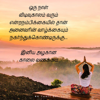 Tamil good morning quotes