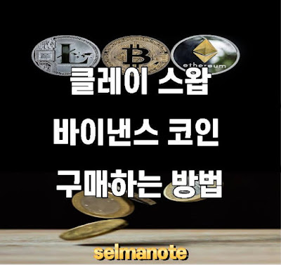 클레이 스왑 바이낸스 코인 구매 방법