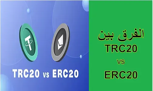 الفرق بين TRC20 و ERC20