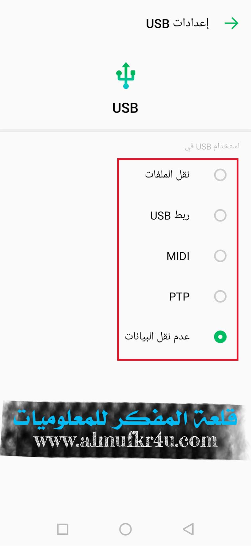 خطوات مهمة يجب أن تقوم بها لتهيئة إعدادات USB في الهاتف حتي يتم الإتصال والربط بين الهاتف والكمبيوتر