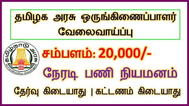 தமிழக​ அரசு ஒருங்கிணைப்பாளர் வேலைவாய்ப்பு